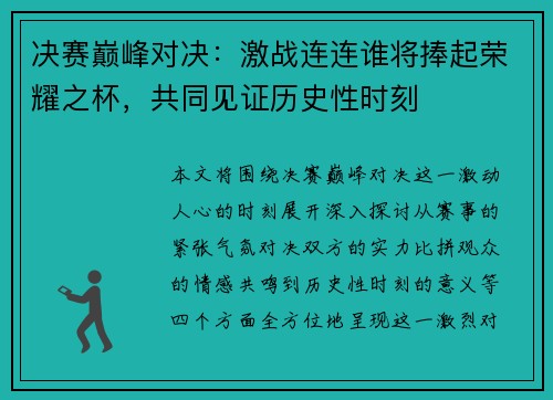 决赛巅峰对决：激战连连谁将捧起荣耀之杯，共同见证历史性时刻