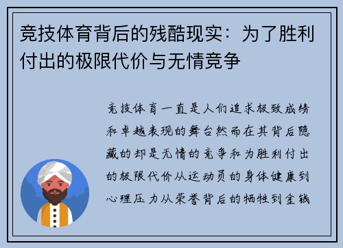 竞技体育背后的残酷现实：为了胜利付出的极限代价与无情竞争