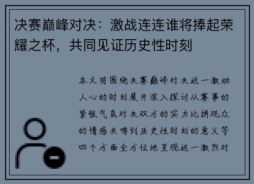 决赛巅峰对决：激战连连谁将捧起荣耀之杯，共同见证历史性时刻