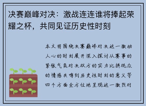 决赛巅峰对决：激战连连谁将捧起荣耀之杯，共同见证历史性时刻
