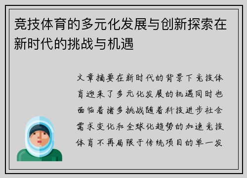 竞技体育的多元化发展与创新探索在新时代的挑战与机遇