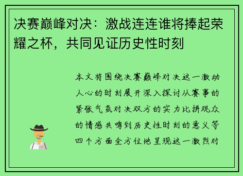 决赛巅峰对决：激战连连谁将捧起荣耀之杯，共同见证历史性时刻