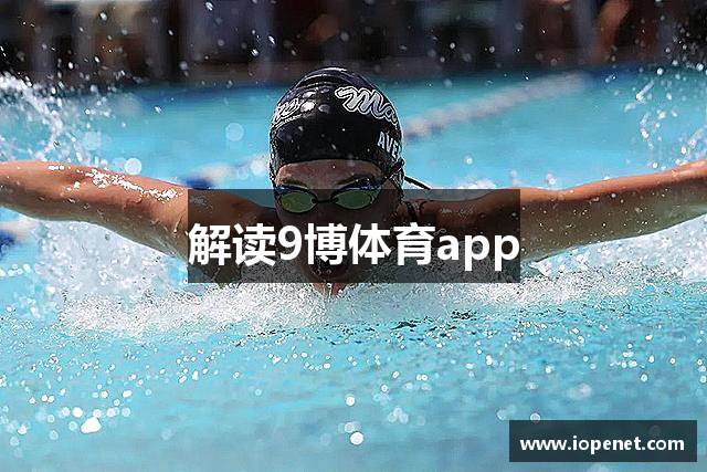 解读9博体育app