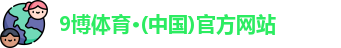 9博体育app